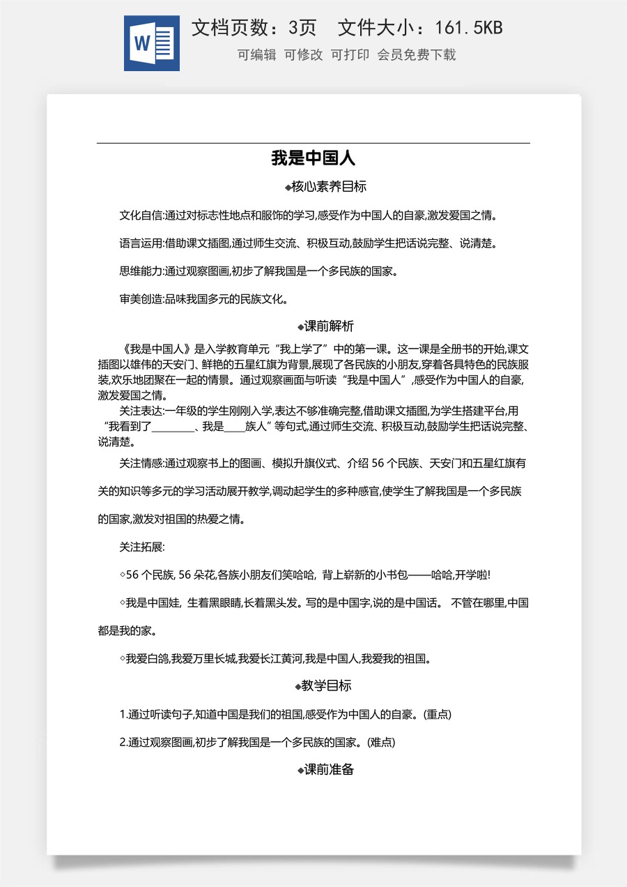 新版部编版小学语文一年级上册语文教案我是中国人 【教案】.doc